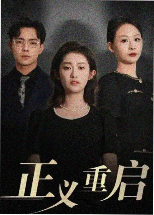 硅谷来信 职场剧免费观看